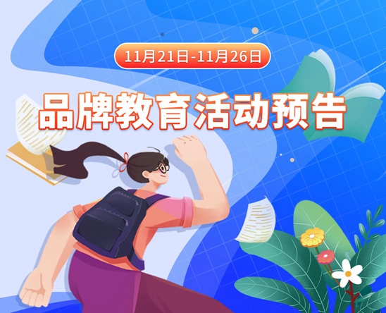 美女网站c11月21日-11月26日品牌教育活动预告